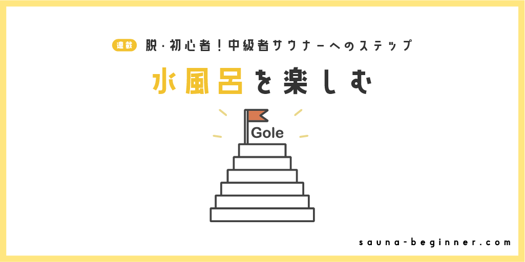 水風呂の温度差を楽しむ！14℃と20℃の違いとは？
