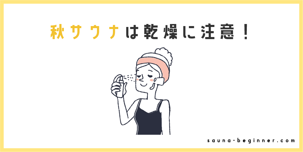 秋のサウナは乾燥に注意！肌やのどを守るサウナケア術
