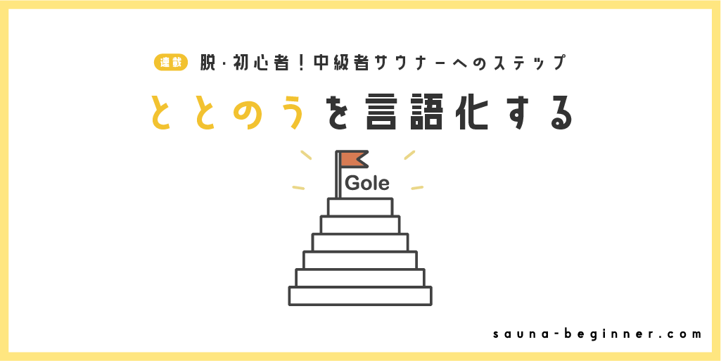 「外気浴でととのう」は言語化できる？呼吸と姿勢で深まるサウナ体験