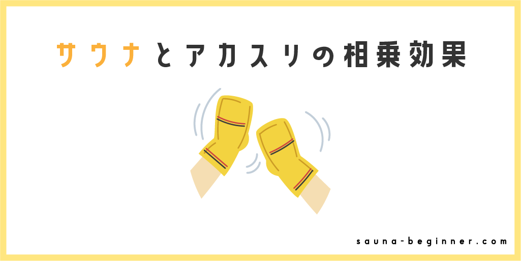 サウナとアカスリで整う体！健康＆美容効果と正しい取り入れ方を解説