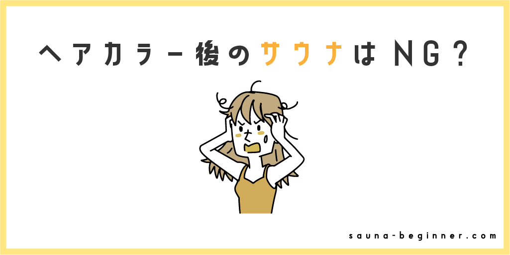 ヘアカラーした直後もサウナに入れる？色落ちの原因や予防法を解説
