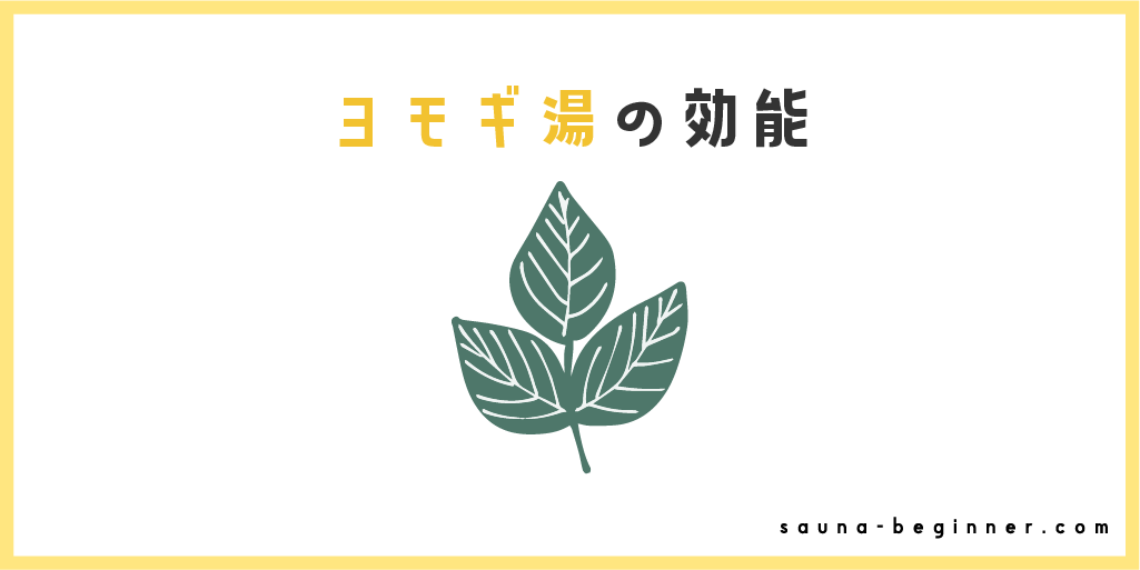 ヨモギ湯の効能とサウナの相性とは？リラックス＆デトックスの秘密