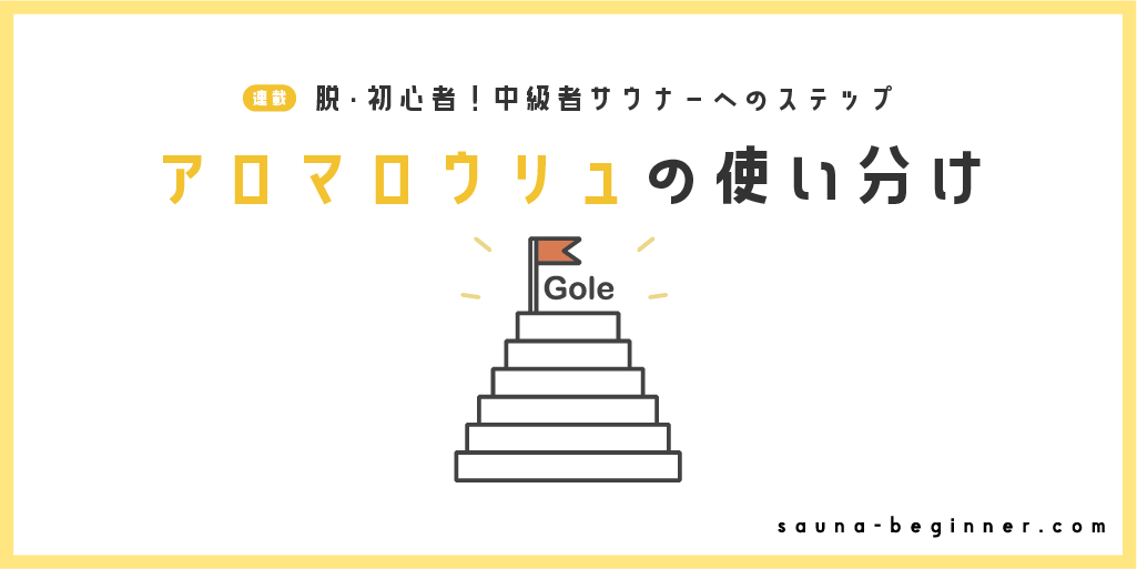 アロマロウリュの香りを使い分けてみよう！温度・時間帯との相性を紹介
