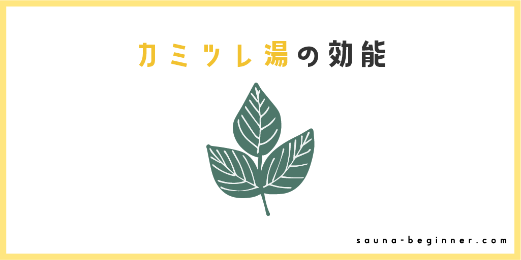カミツレ(カモミール)湯で深いリラックスを！サウナとの相性と効能を解説