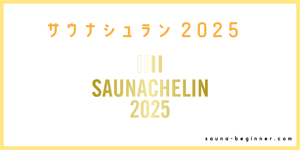 サウナシュラン2025を発表！東京＆埼玉で選出された施設を解説