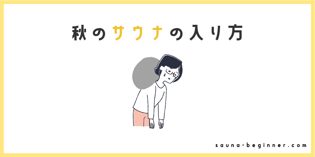 秋の不調を整える！呼吸と温度で深まるサウナ疲れ予防術完全ガイド