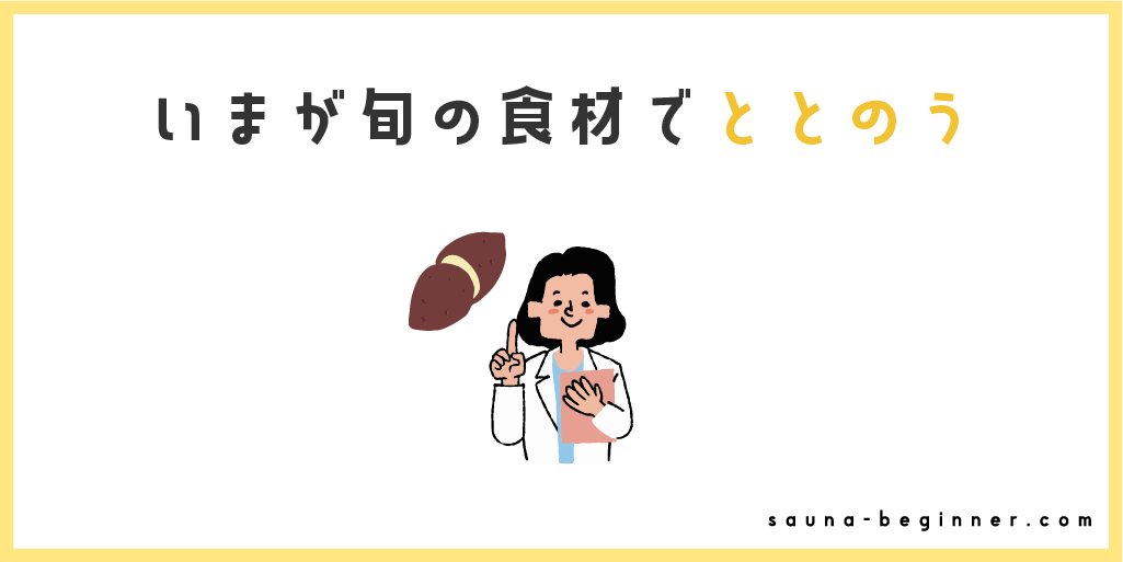 秋の旬でととのう！心身に効くサウナ飯と飲み物には何がある？
