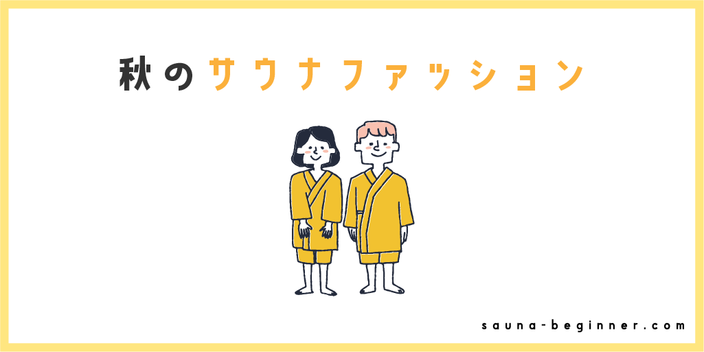 秋サウナをもっと快適に！季節を楽しむ小物とファッション術