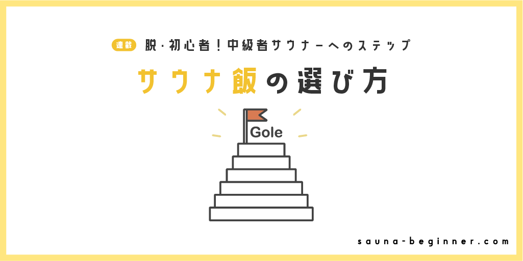 サウナ飯、どう選ぶ？軽食と水分補給の黄金バランス