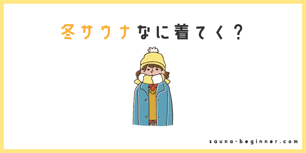 冬サウナは何を着るのがおすすめ？快適に過ごすためのアイテムを解説