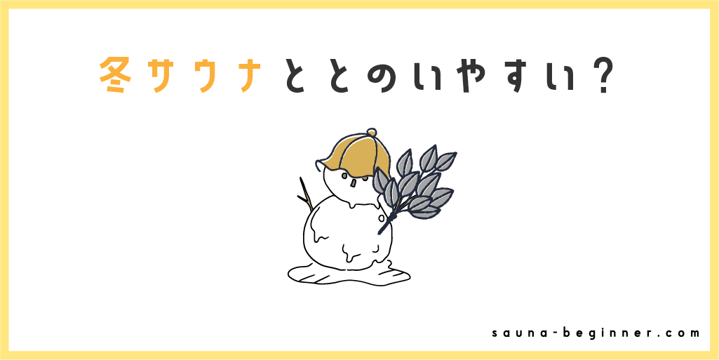 寒い季節ほどととのう！冬サウナが人気の理由と健康メリットを解説
