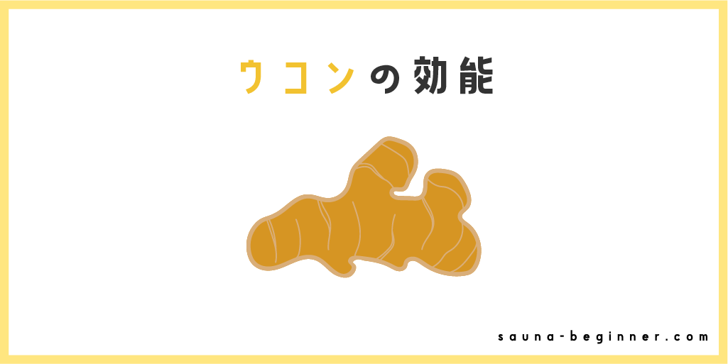 ウコン湯でリカバリー！抗炎症効果と温め効果で体の芯から疲労回復
