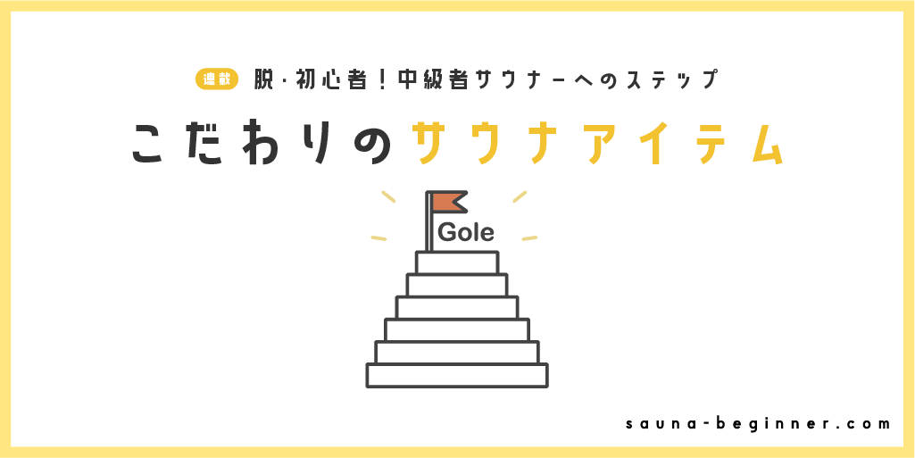 サウナハットだけじゃない！こだわり道具ガイド