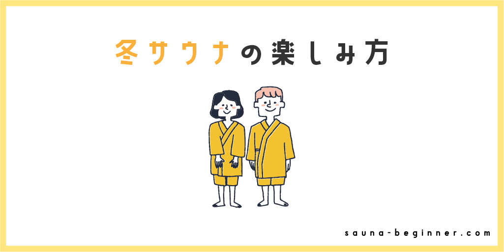 冬サウナの楽しみ方を抑えよう！ととのうために必要な5つのコツ