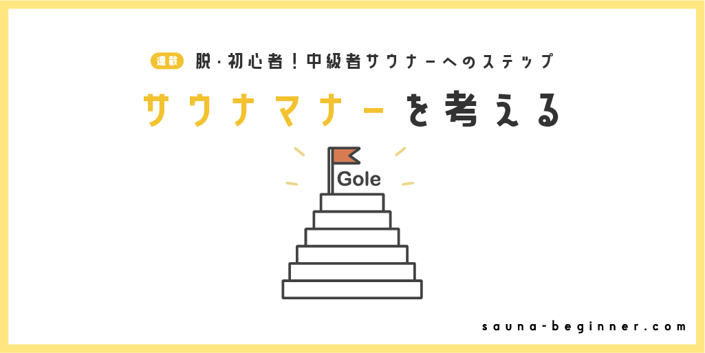 黙浴と場所取り問題を考えよう