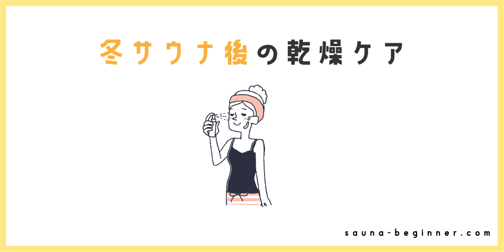 冬サウナ後のケアはどうするのが正解？水分補給と保湿の基本を解説