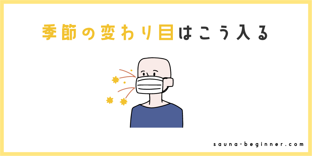 季節の変わり目こそととのう！冬～春サウナの注意点と快適術