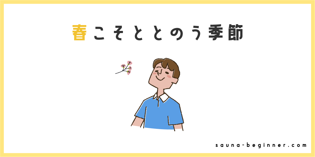 春こそ「ととのう」季節！3月の気温差を味方にするサウナ術