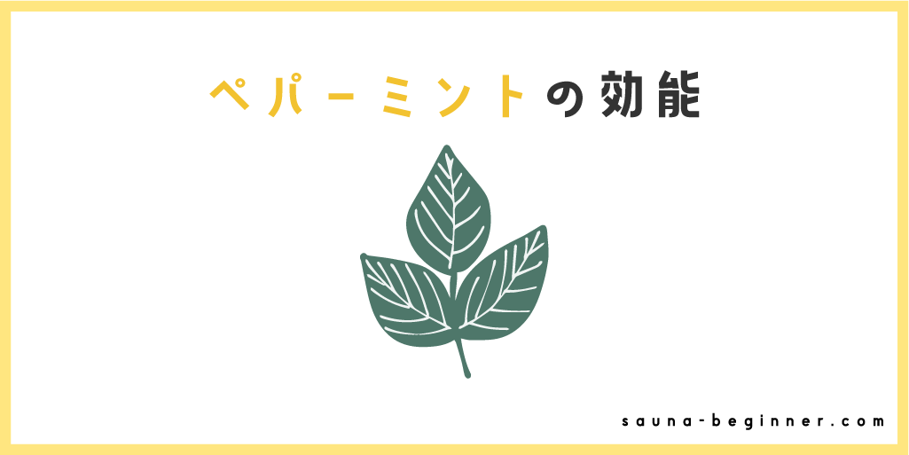 春のサウナに清涼感を！ペパーミントでシャキッとととのうアロマ術