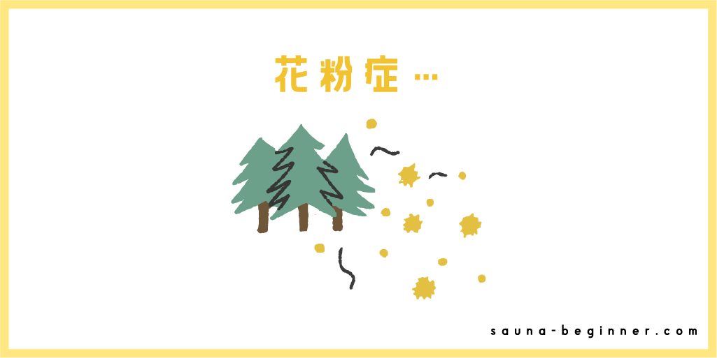花粉の季節でもサウナは味方？メリットや注意点・対処法を解説