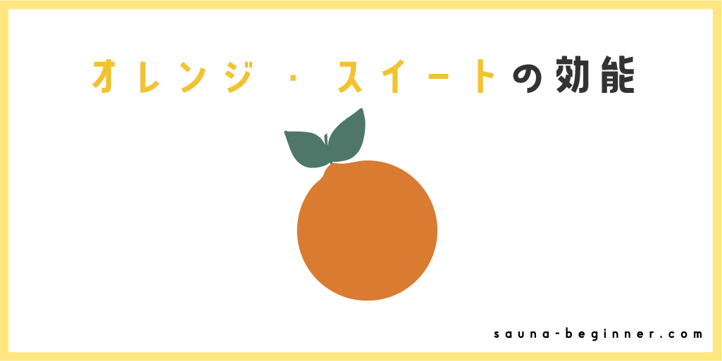オレンジ・スイートで気分も明るく！ポジティブアロマのすすめ
