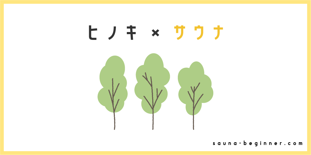 ヒノキの香りで日本の森林浴を体感！和のアロマサウナを堪能しよう