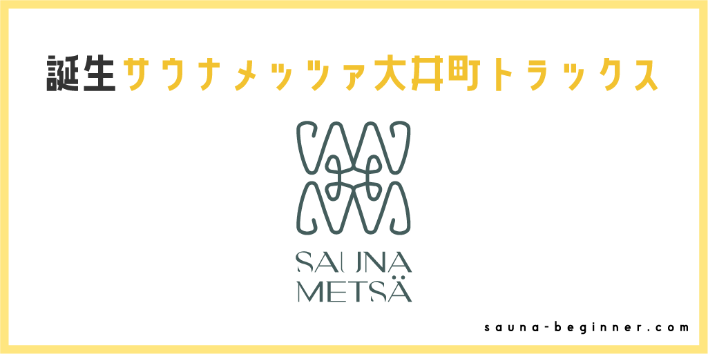 大井町駅直結に誕生。日本初「トラムサウナ」で話題のサウナメッツァ大井町トラックス