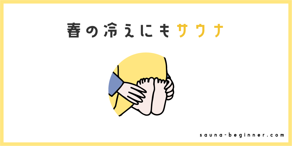 春の冷えをリセット！季節の変わり目に効く血流サウナケア