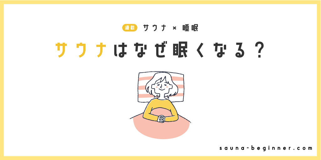 サウナはなぜ眠くなる？快眠につながる仕組みを解説