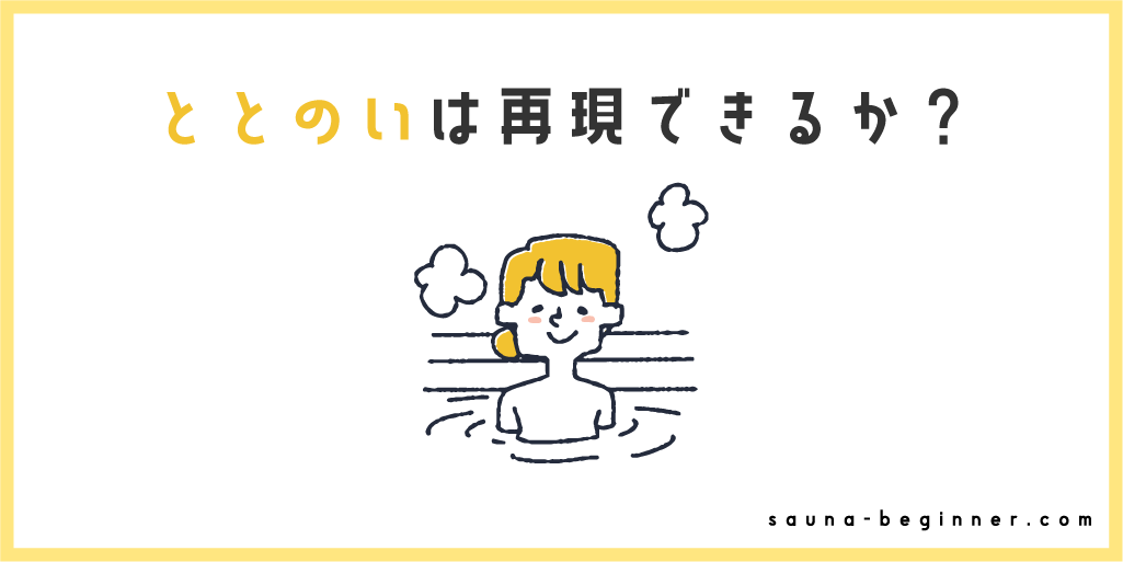 家でも旅先でもととのいたい！「持ち帰る」サウナ感覚術を身に付けよう