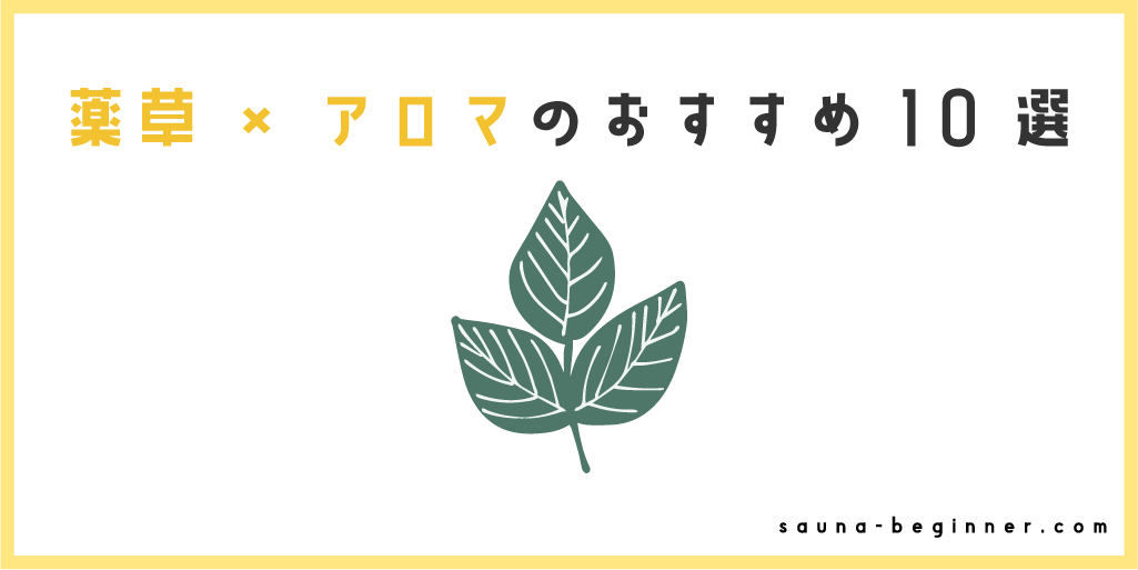 薬草・アロマの組み合わせアイデア10選！好相性の掛け合わせは何？