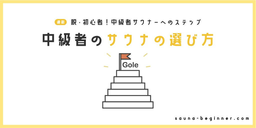 視点を変えればととのいが変わる！中級者におすすめしたいサウナの選び方