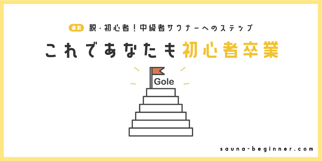 これであなたも『サウナ沼の住人』！初心者卒業チェックリスト