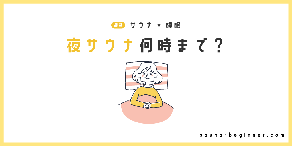 夜サウナは何時までに入るべき？眠りやすいベストタイミングを解説