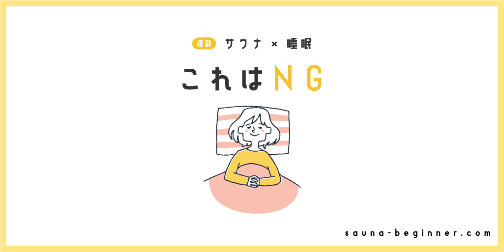 サウナ後にやってはいけない行動5選！快眠を遠ざける習慣とは？