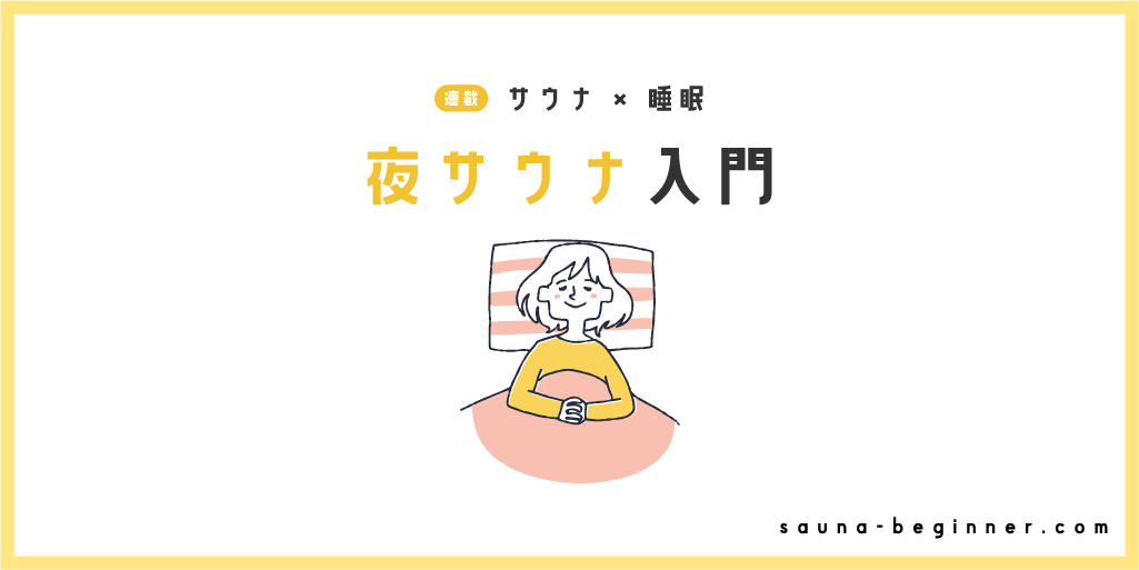 寝苦しい夜にぐっすり眠りたい！夏前から始める夜サウナ入門