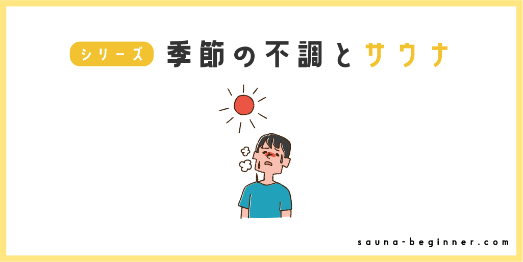 「季節の不調×サウナ」シリーズ