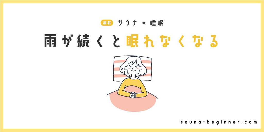 長雨で眠れない？秋雨・台風シーズンのサウナと睡眠対策